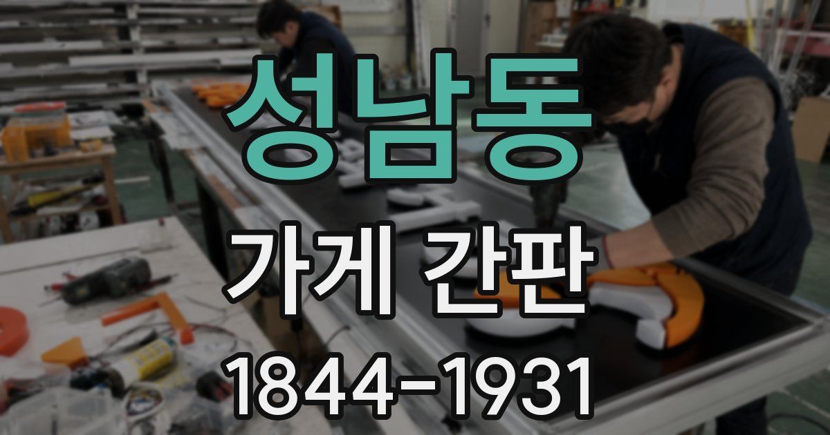 성남동 가게 간판