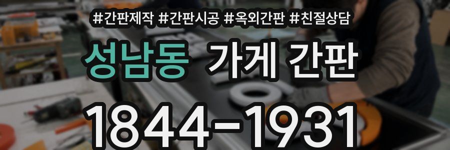 성남동 가게 간판