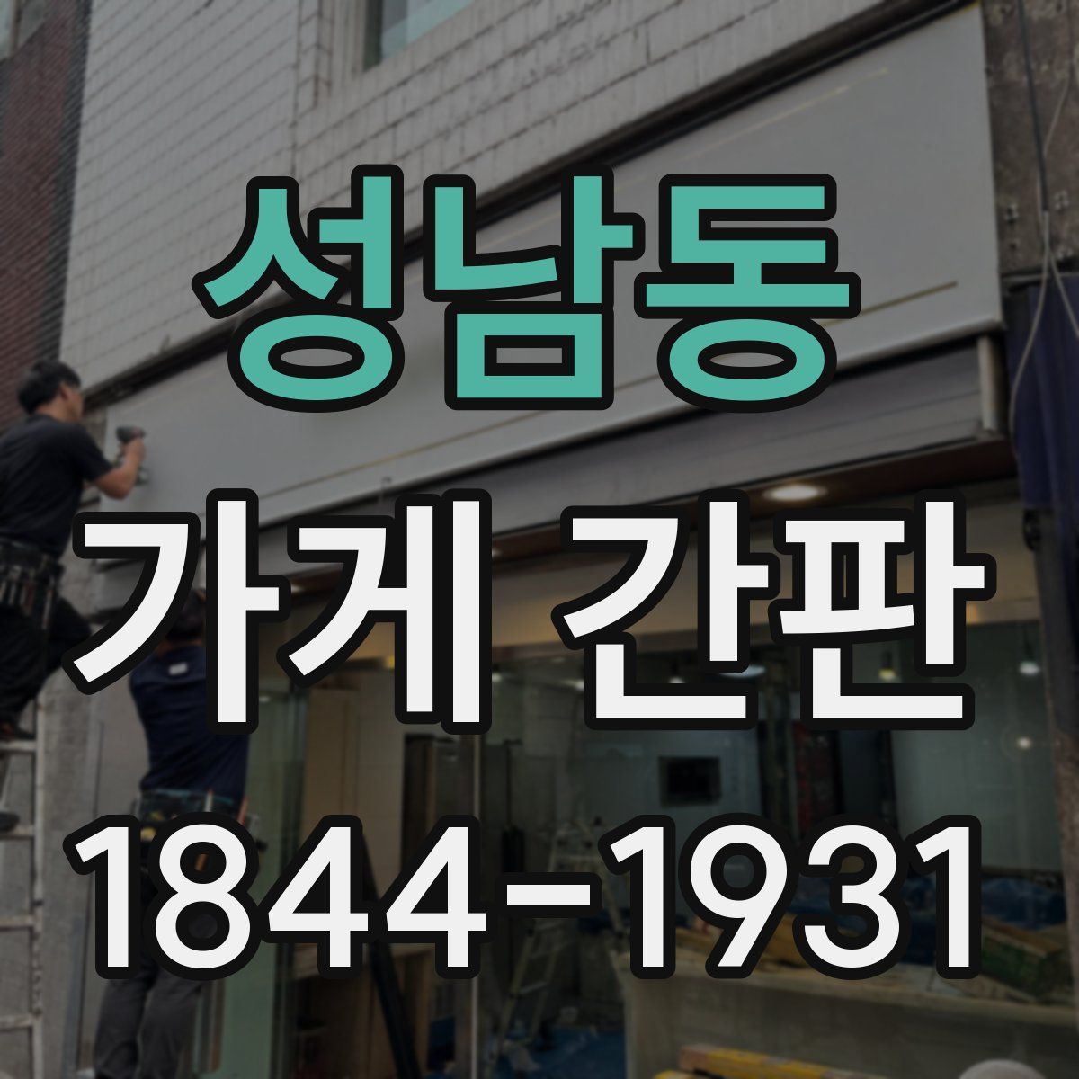 성남동 가게 간판