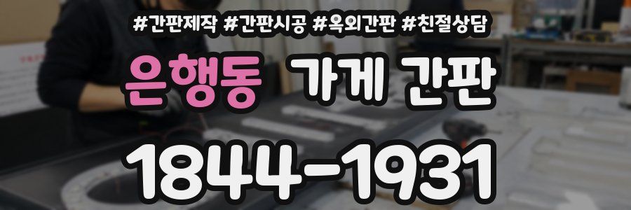 은행동 가게 간판
