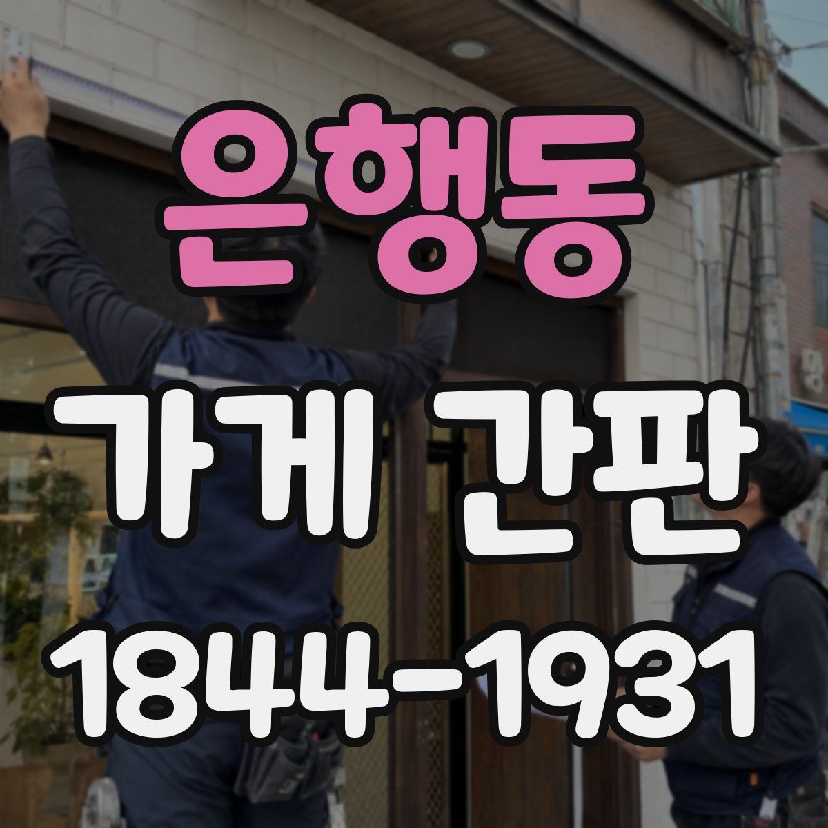 은행동 가게 간판