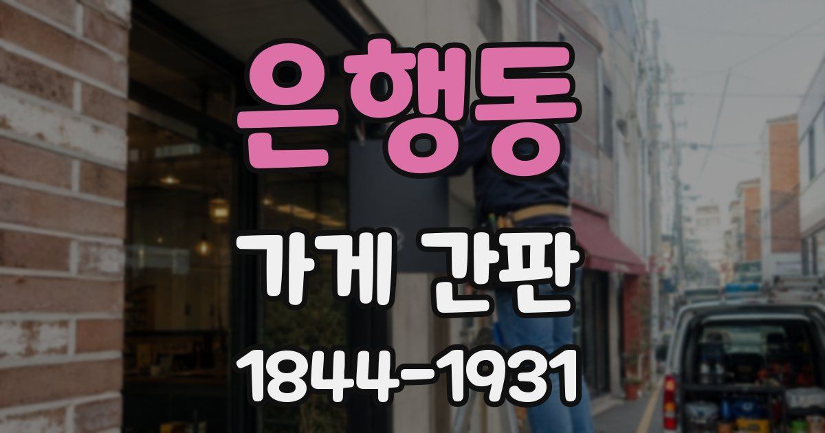 은행동 가게 간판