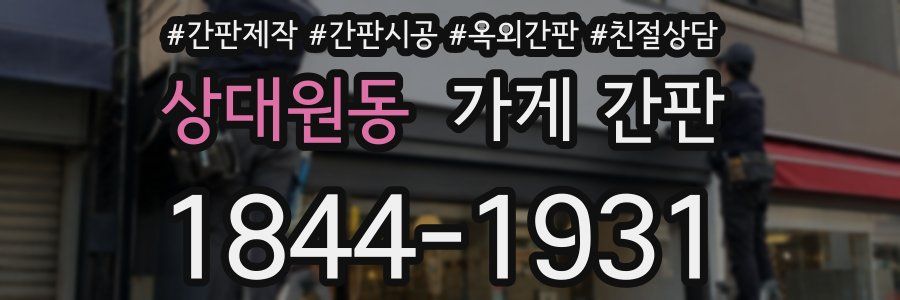 상대원동 가게 간판