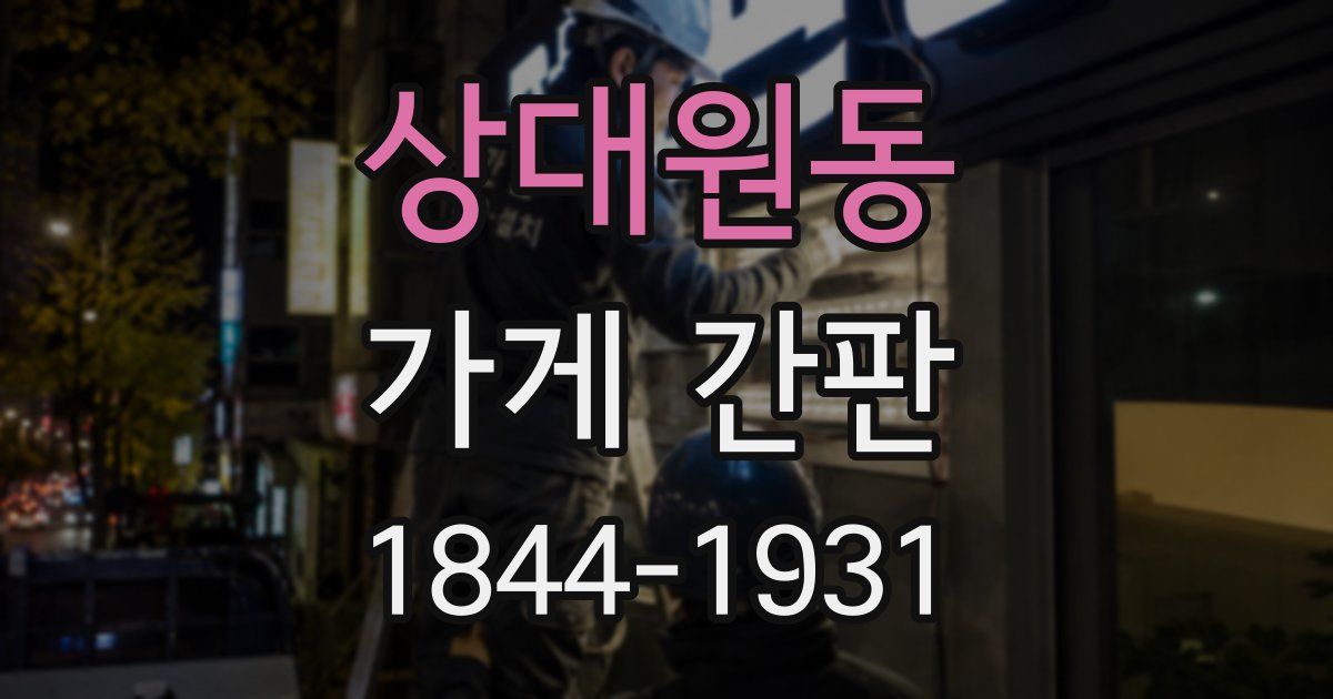 상대원동 가게 간판