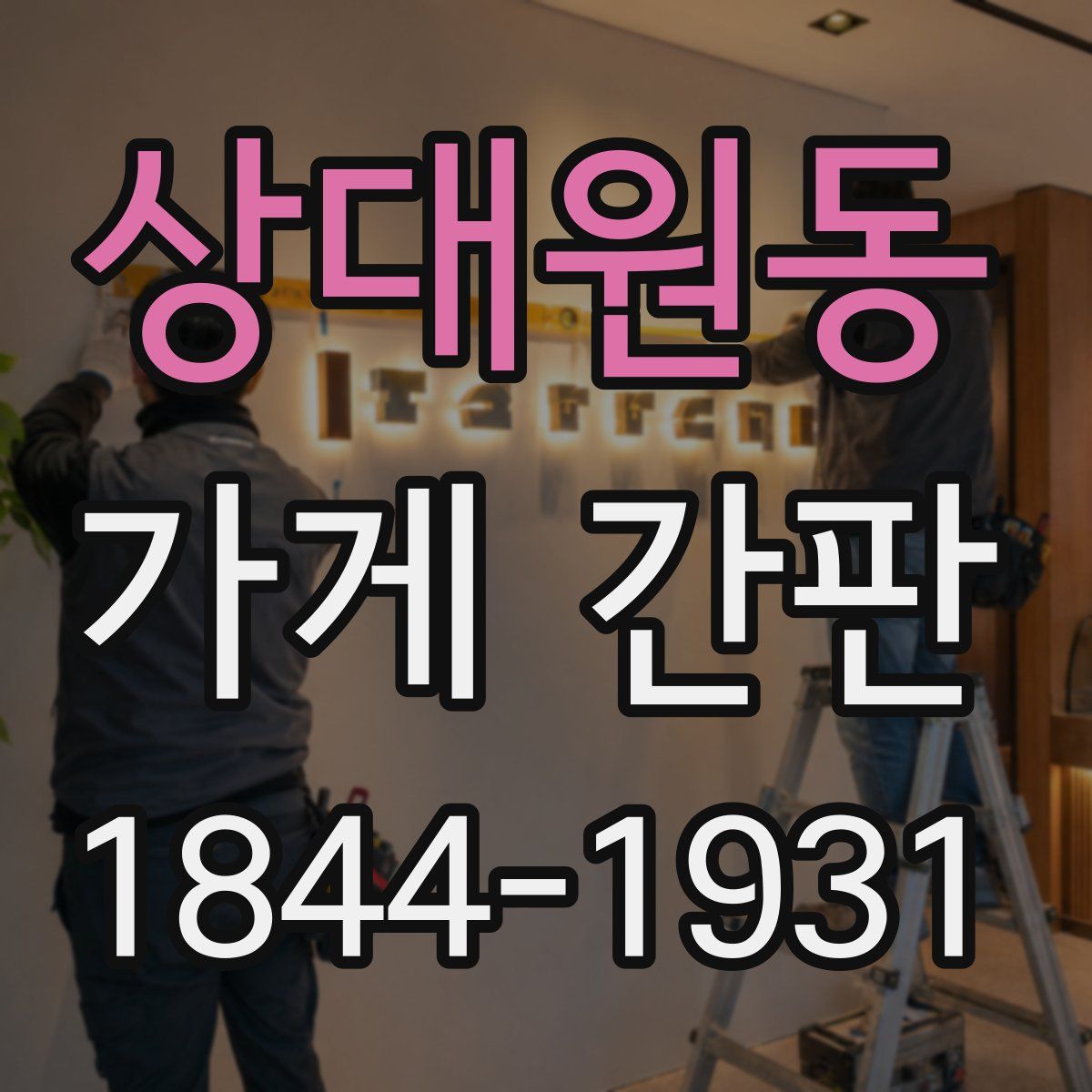 상대원동 가게 간판
