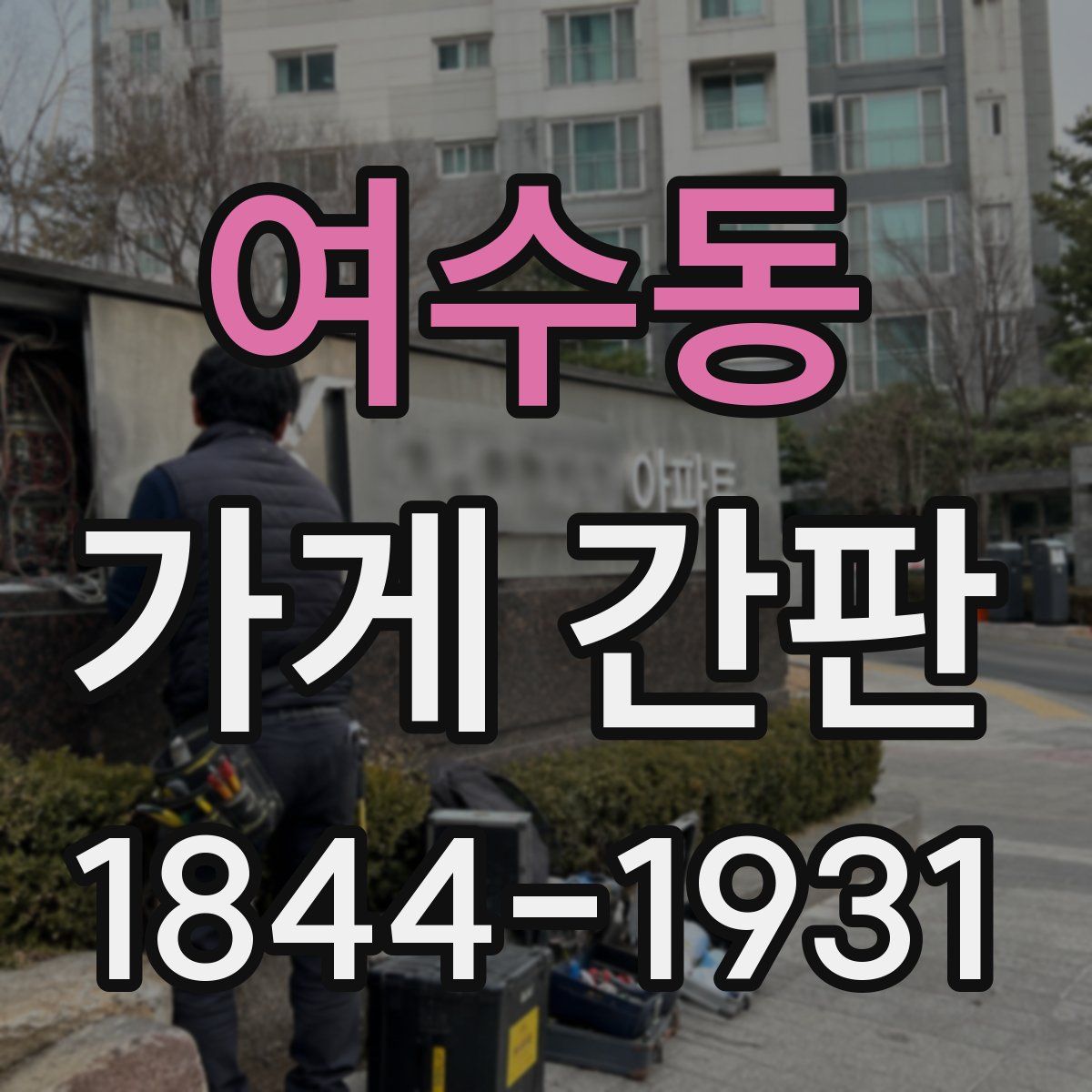 여수동 가게 간판
