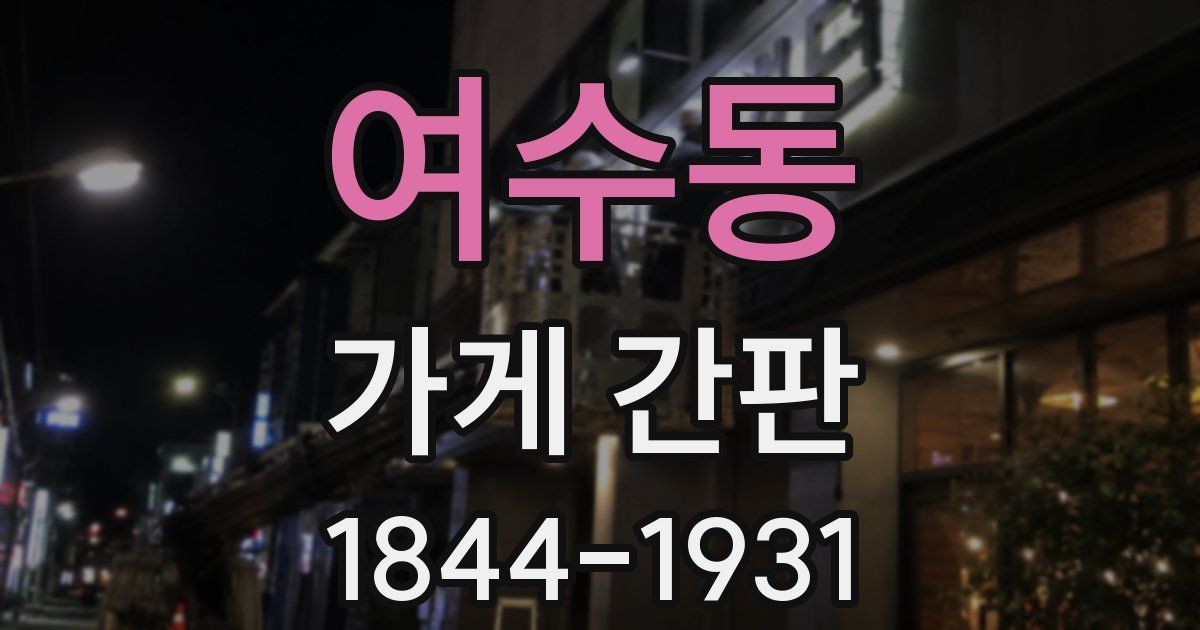 여수동 가게 간판