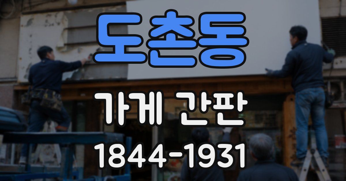 도촌동 가게 간판