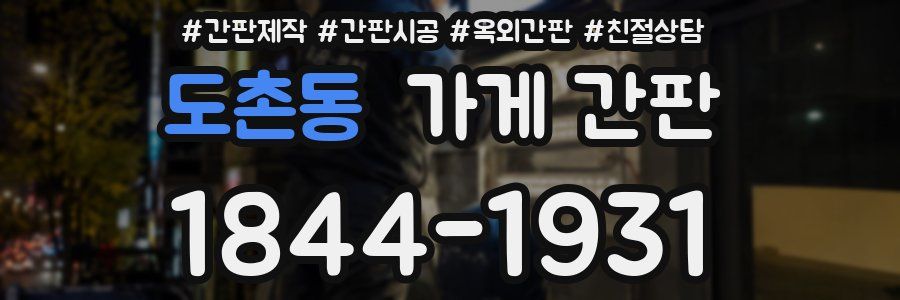 도촌동 가게 간판