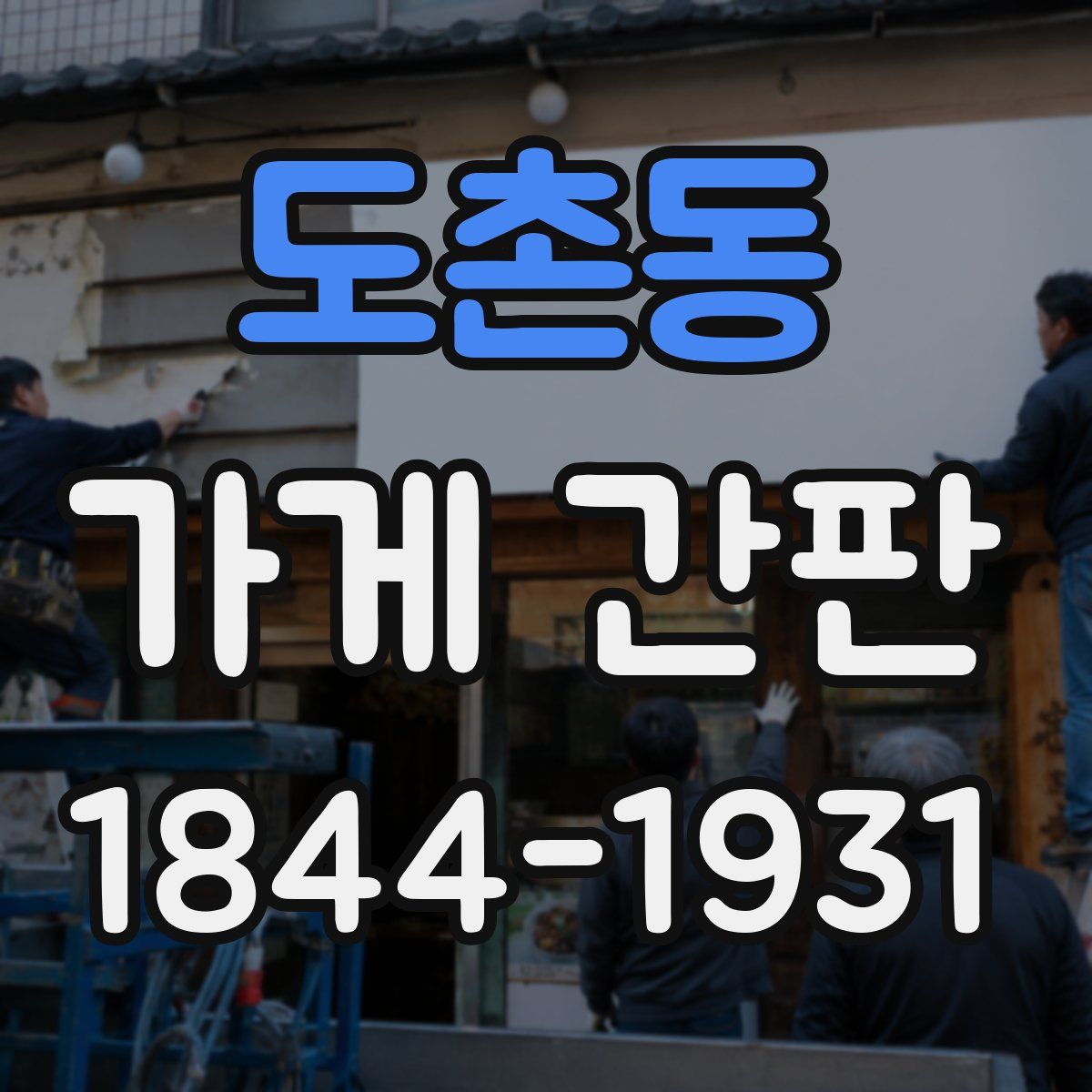 도촌동 가게 간판