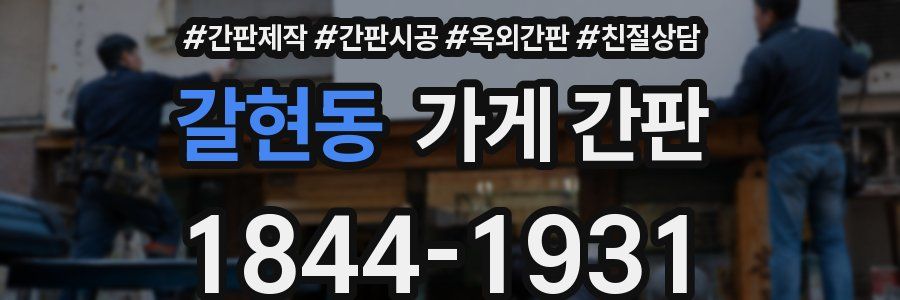 갈현동 가게 간판