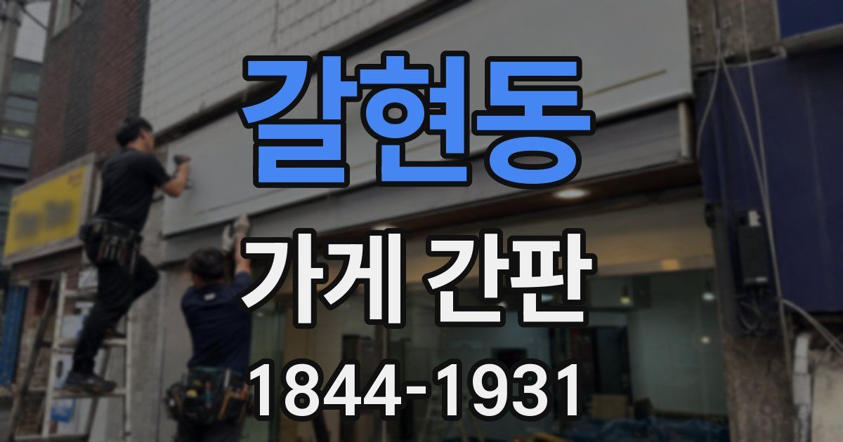 갈현동 가게 간판