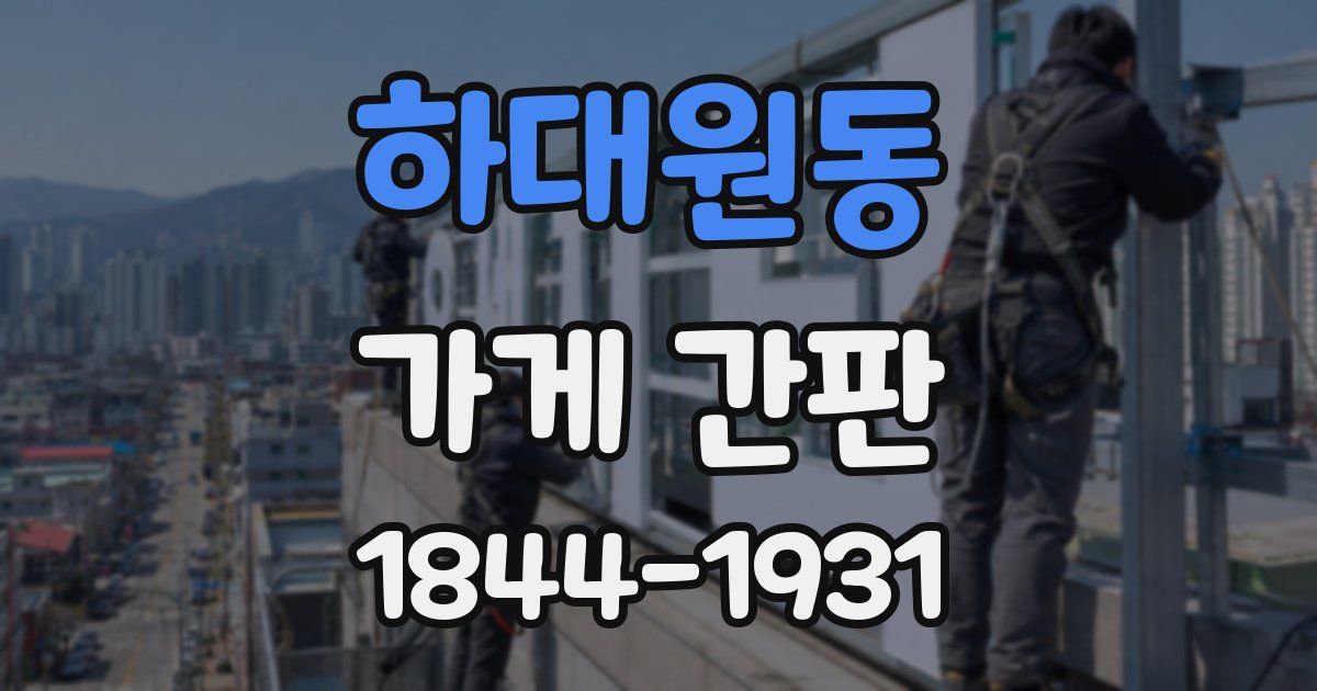 하대원동 가게 간판