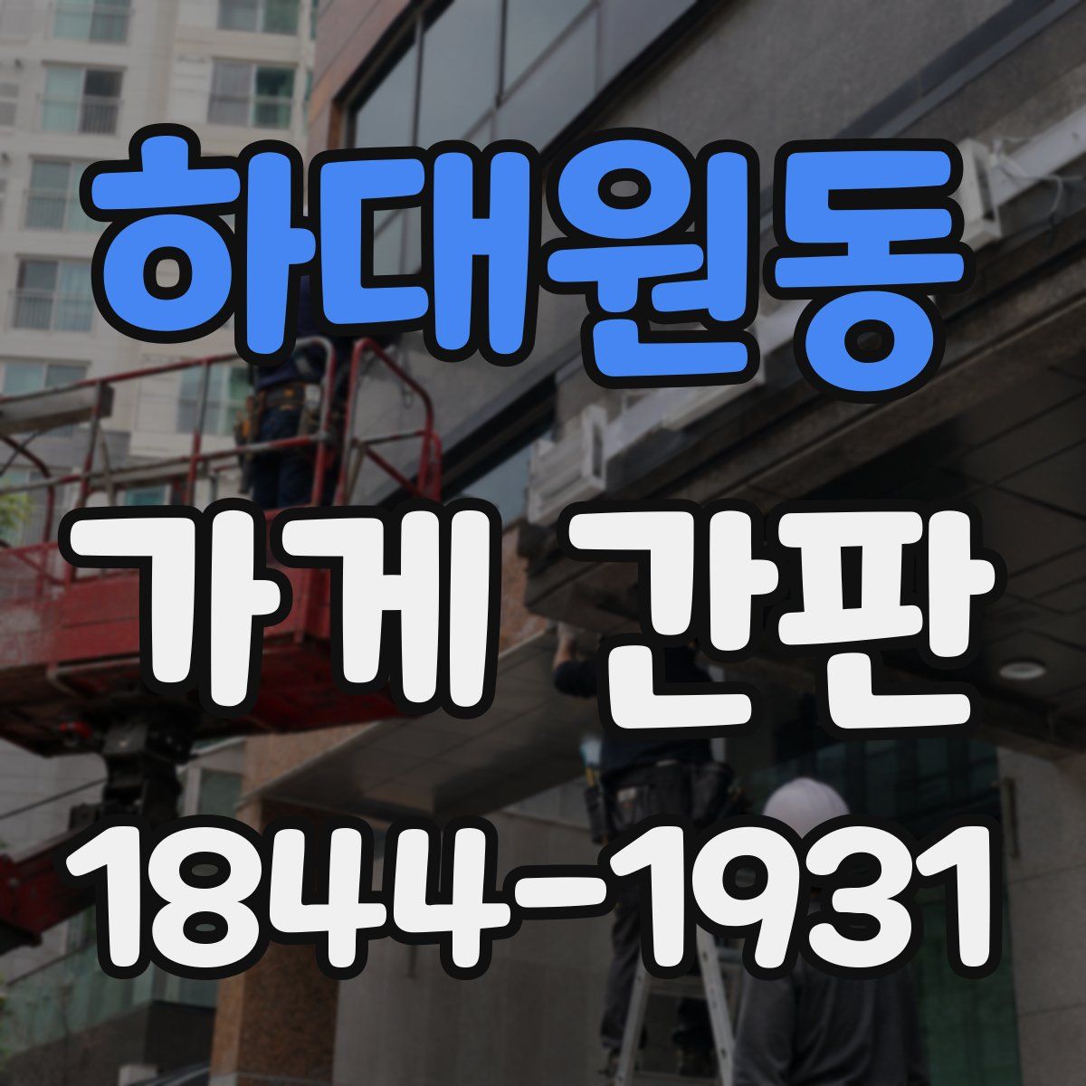 하대원동 가게 간판