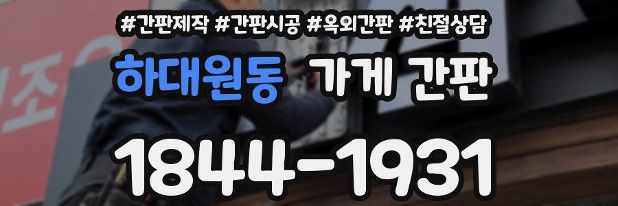 하대원동 가게 간판