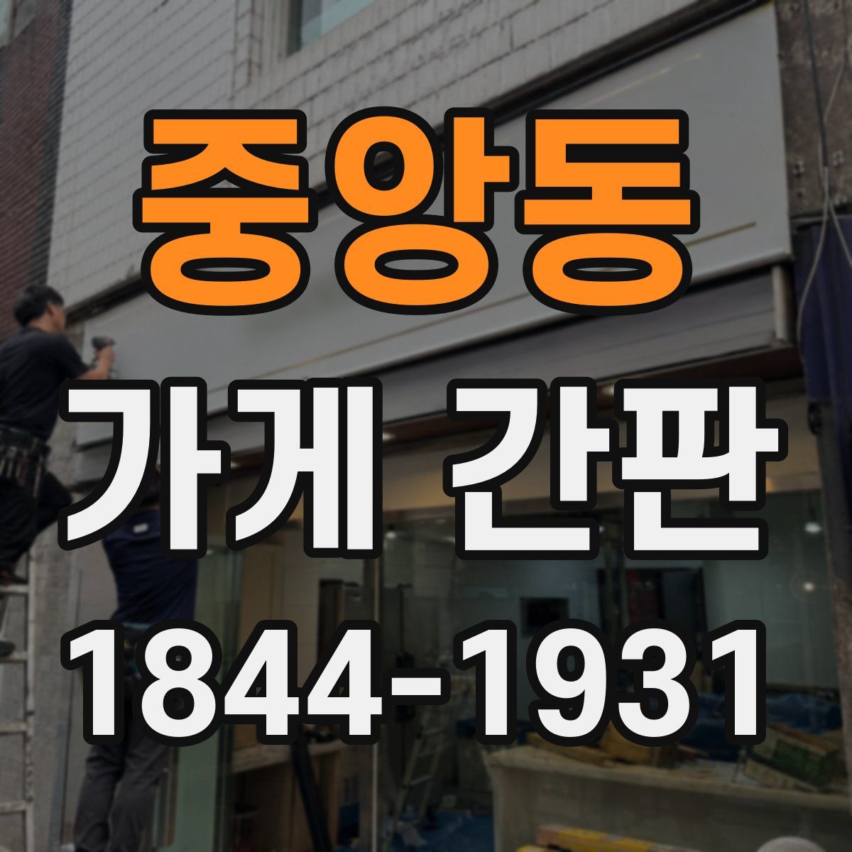 중앙동 가게 간판