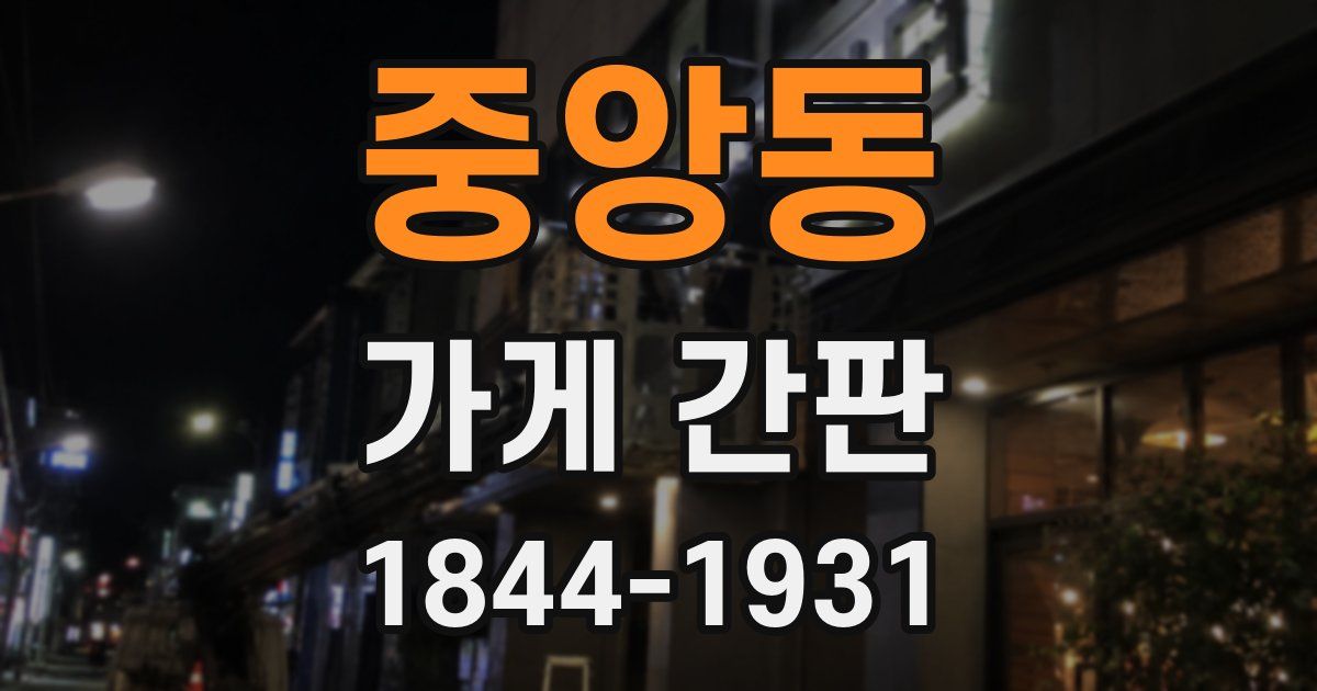 중앙동 가게 간판