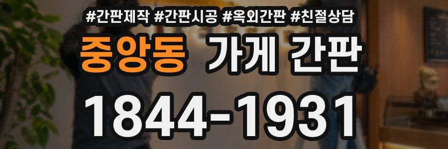 중앙동 가게 간판