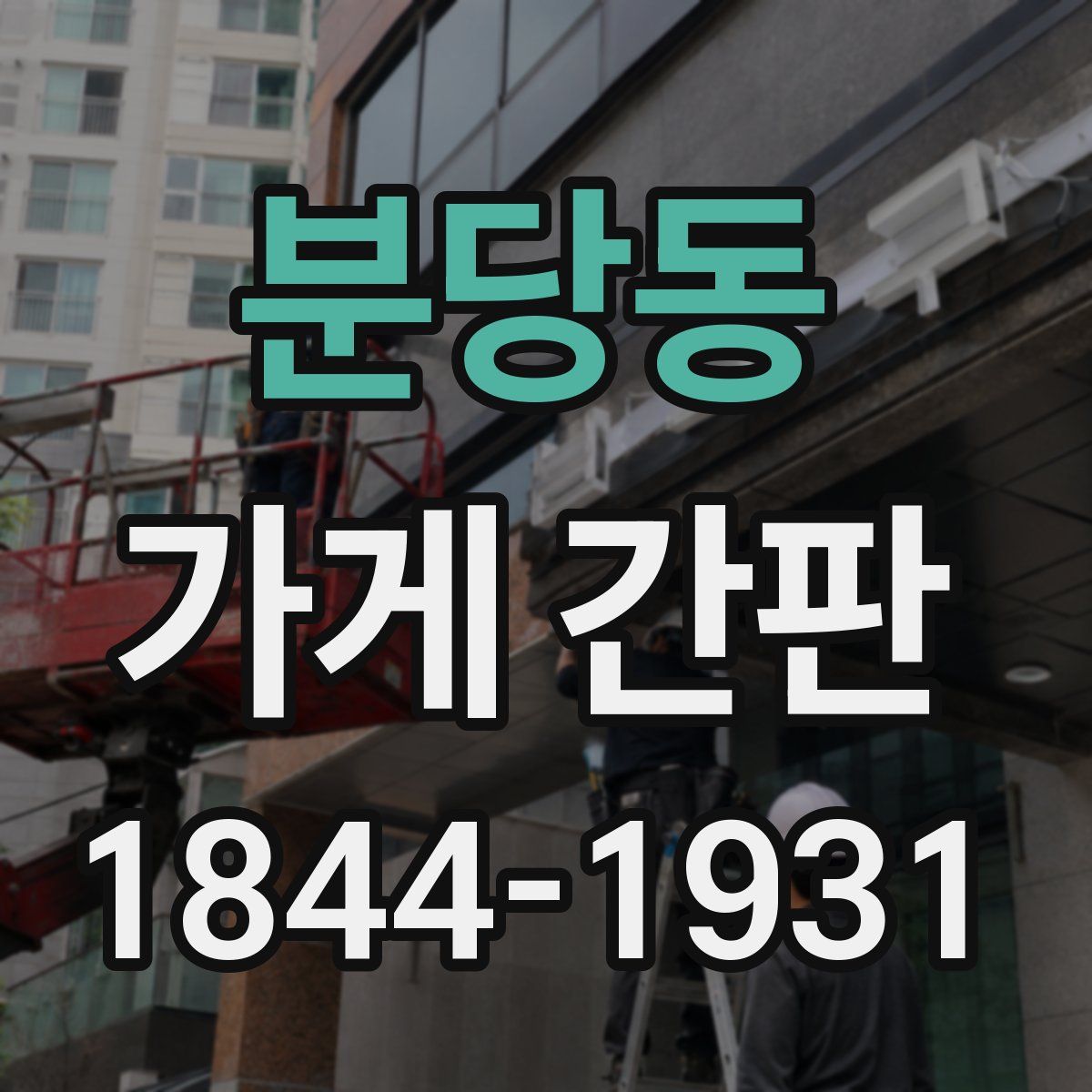 분당동 가게 간판