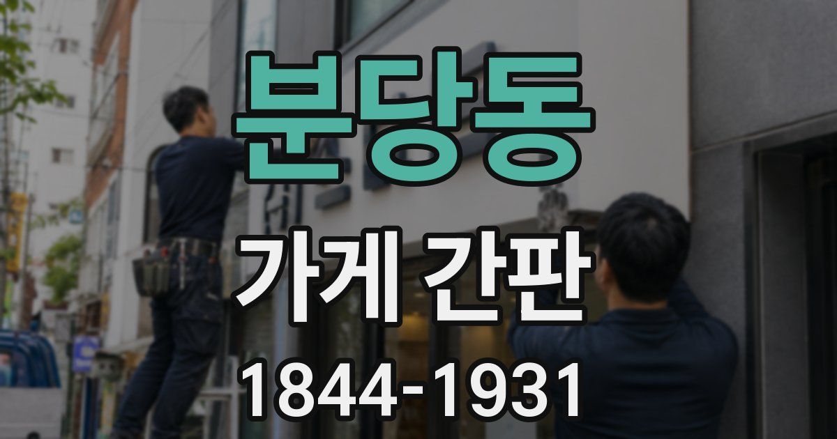 분당동 가게 간판