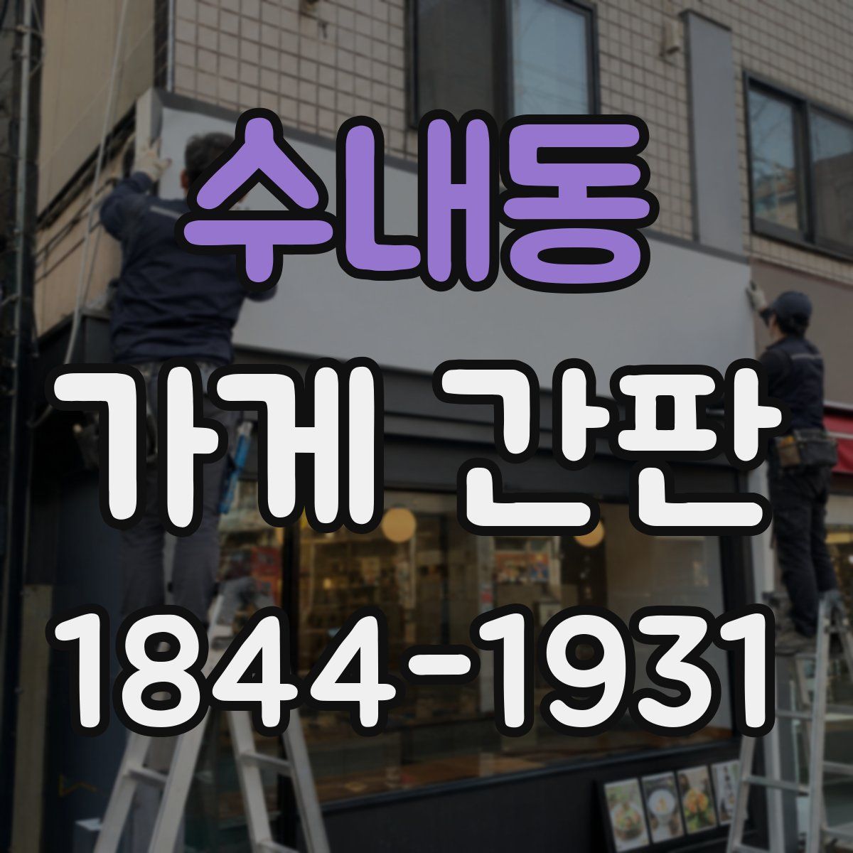 수내동 가게 간판