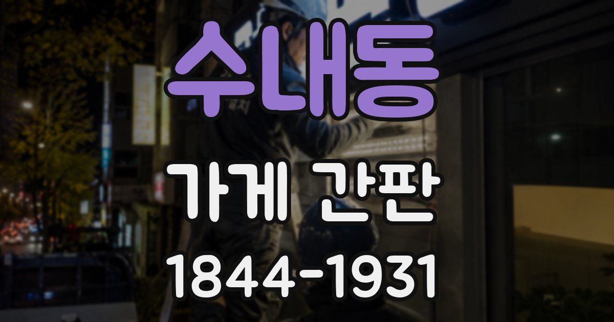 수내동 가게 간판