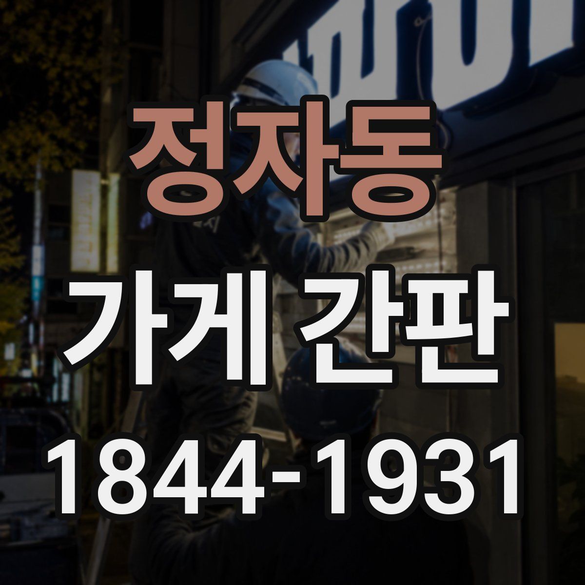 정자동 가게 간판