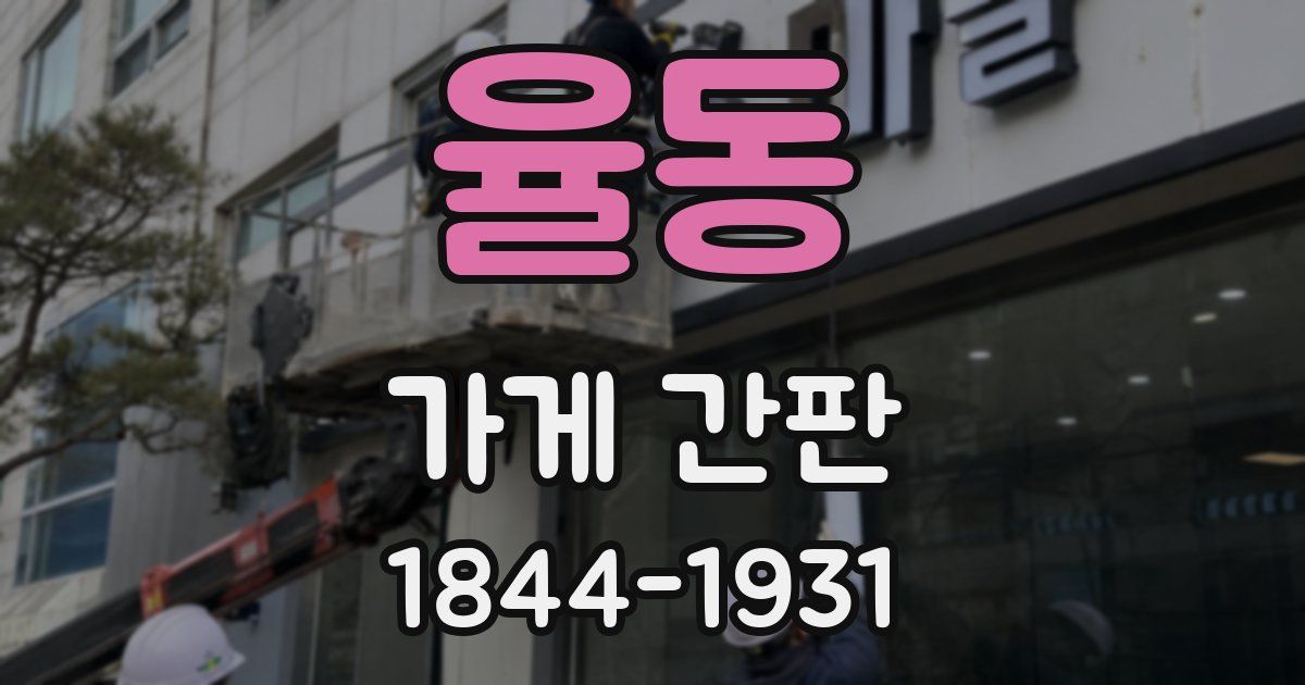 율동 가게 간판