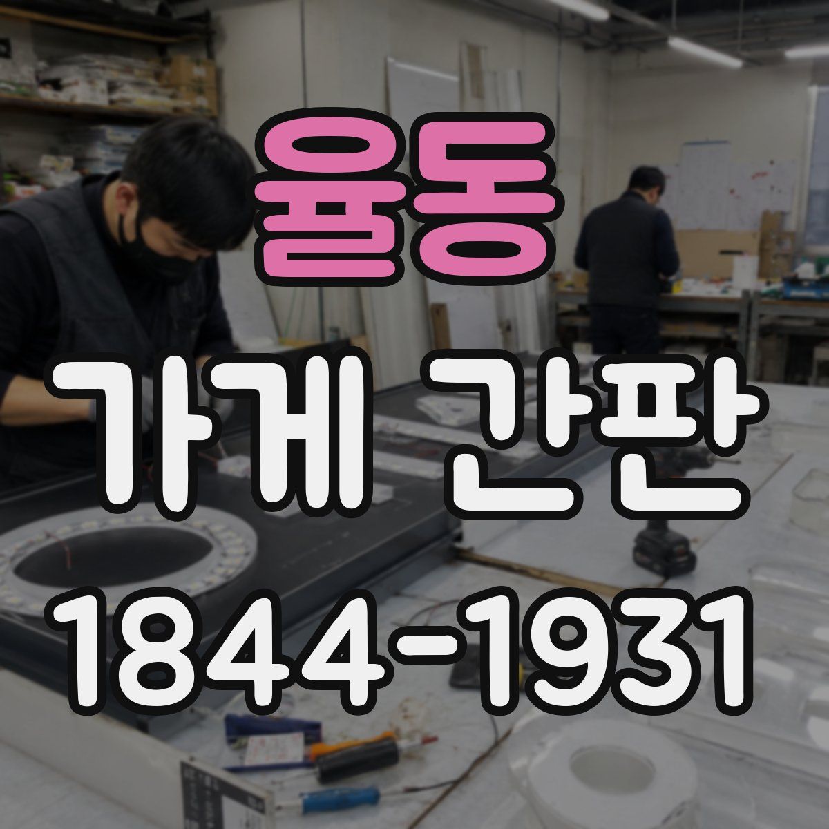 율동 가게 간판