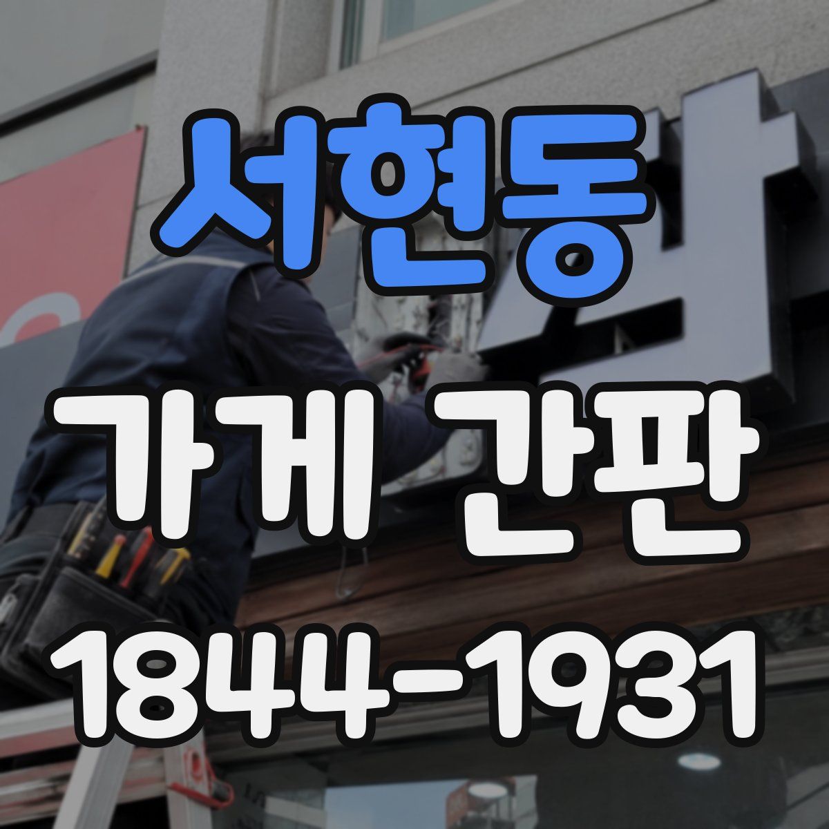서현동 가게 간판