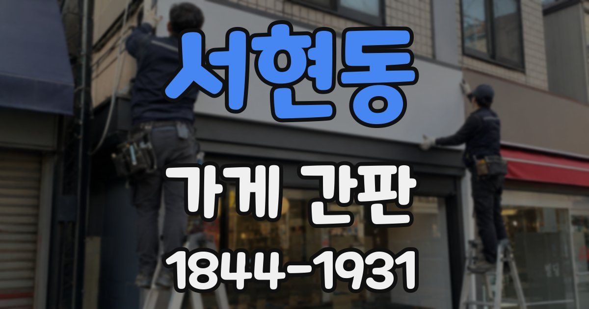 서현동 가게 간판