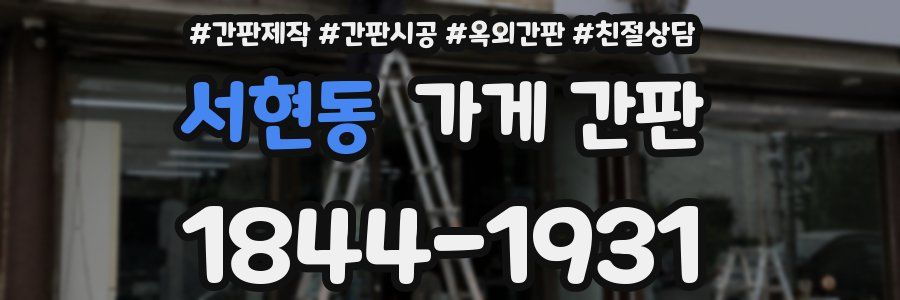 서현동 가게 간판