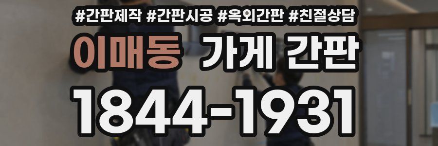 이매동 가게 간판