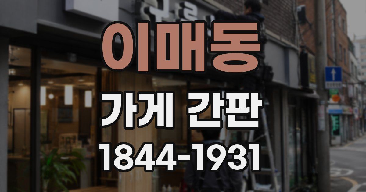 이매동 가게 간판