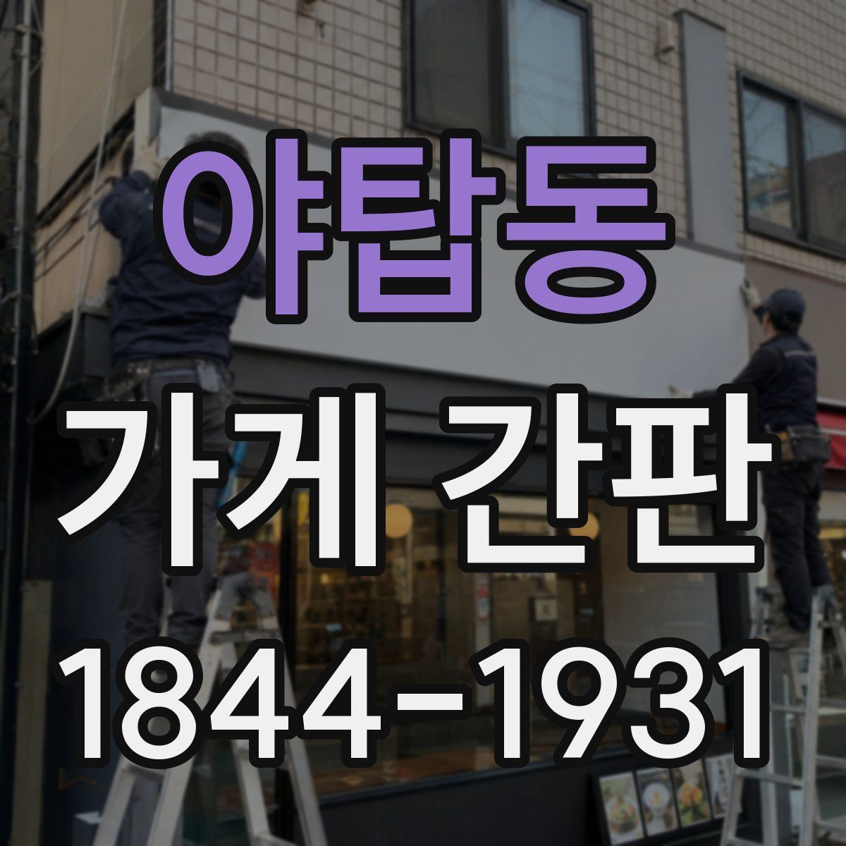 야탑동 가게 간판