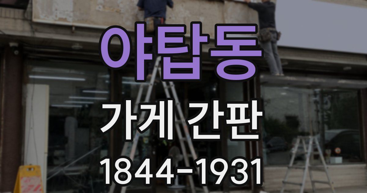 야탑동 가게 간판
