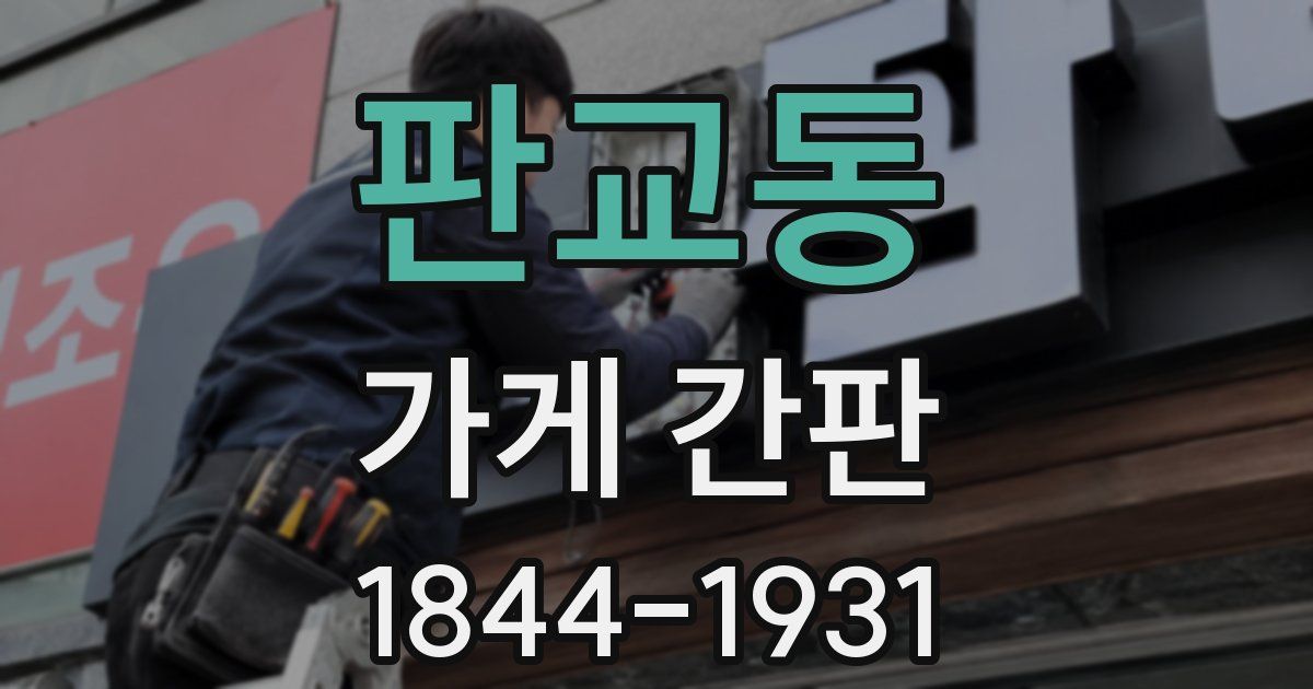판교동 가게 간판