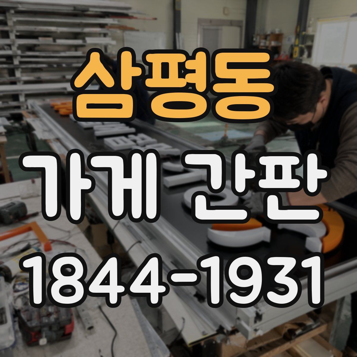 삼평동 가게 간판