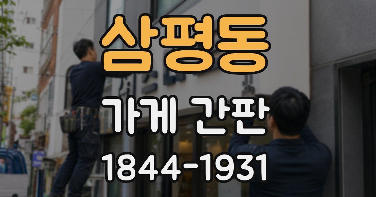 삼평동 가게 간판