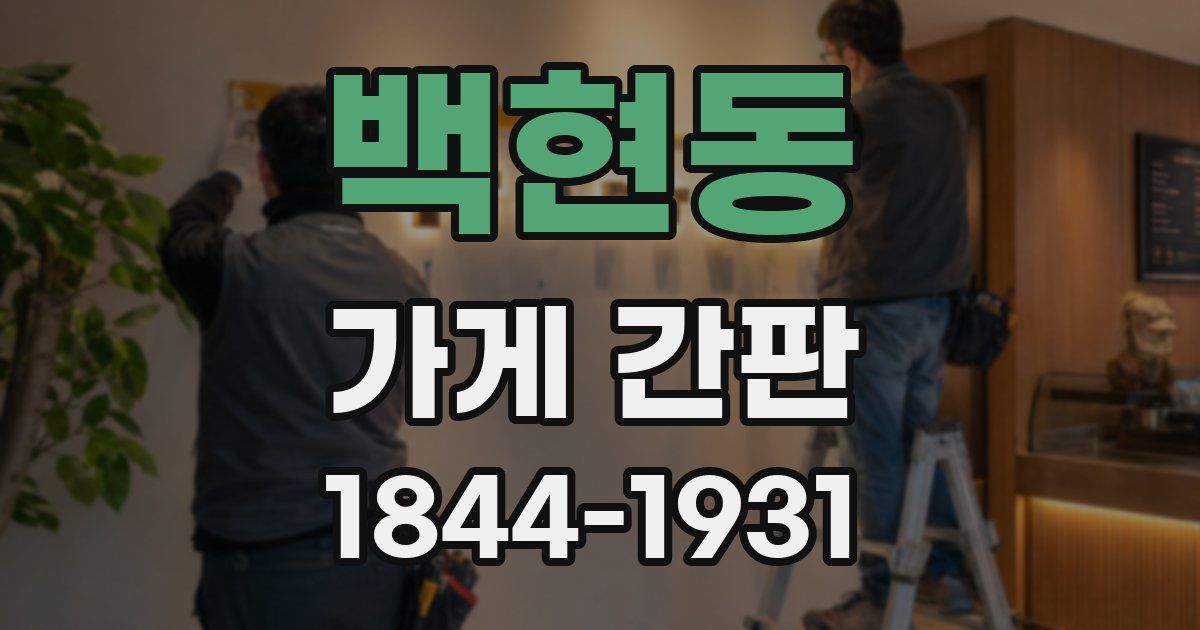 백현동 가게 간판