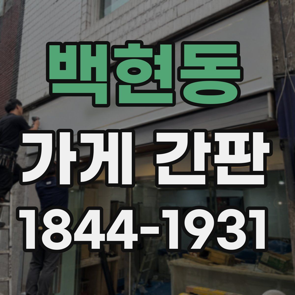 백현동 가게 간판