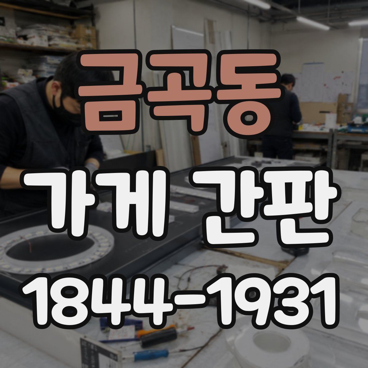 금곡동 가게 간판