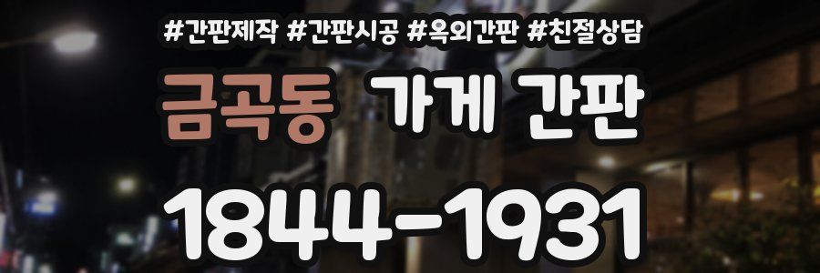 금곡동 가게 간판