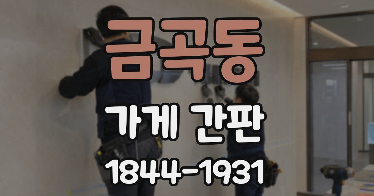 금곡동 가게 간판