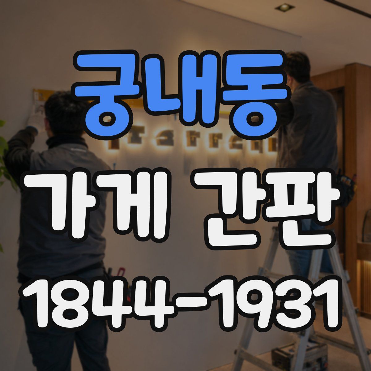 궁내동 가게 간판