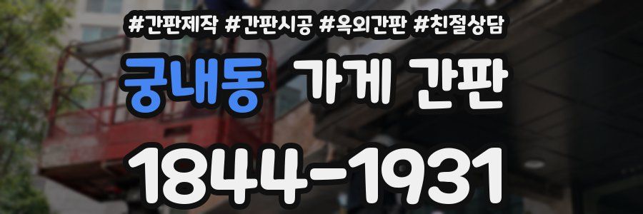 궁내동 가게 간판