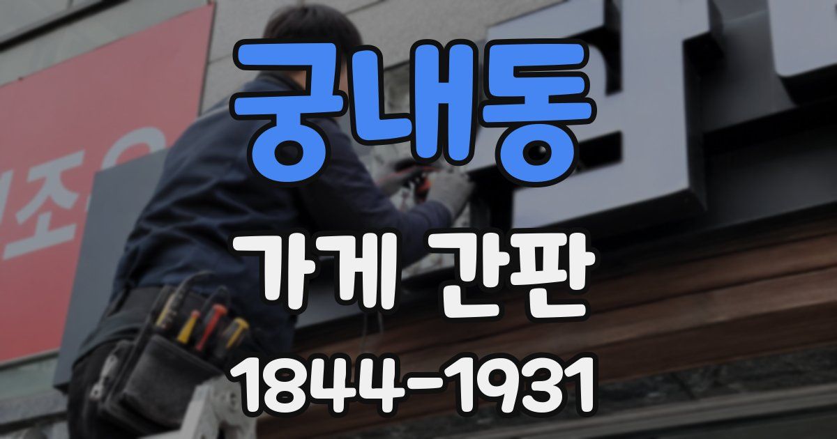 궁내동 가게 간판