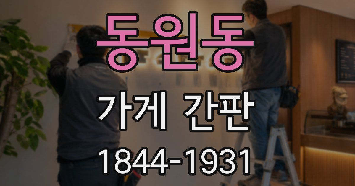 동원동 가게 간판