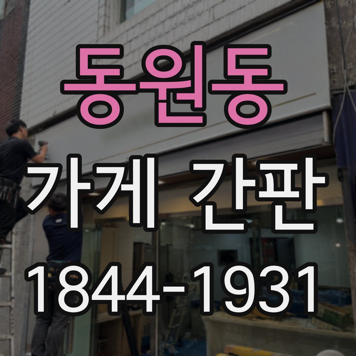 동원동 가게 간판
