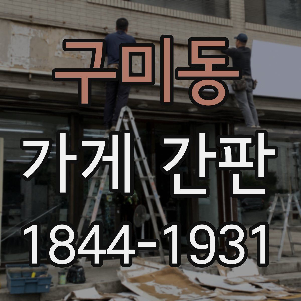 구미동 가게 간판